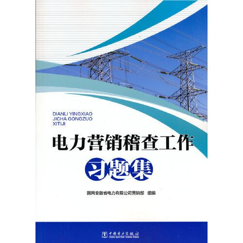 电力营销稽查工作习题集【上书脊有点破损】【内页干净】