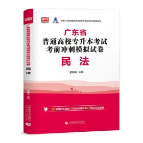 2022年广东省普通高校专升本考试考前冲刺模拟试卷民法