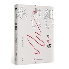 【正版速配】日本现代侦探小说：细红线