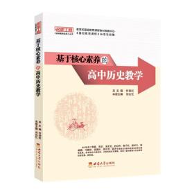 基础教育课程;丛书 名师工程基于核心素养的：高中历史教学