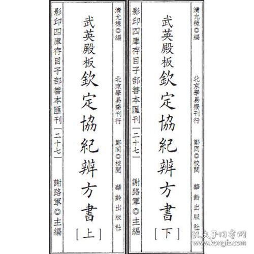 影印四库存目子部善本汇刊（二十七）钦定协纪辨方书武英殿版