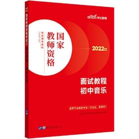 2022版 国家教师资格 面试教程 初中音乐