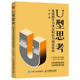 U型思考：本质思考力决定科技与商业未来