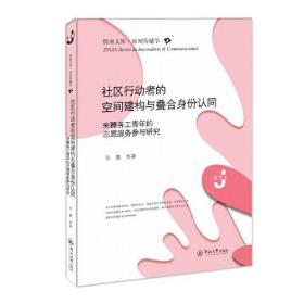 社区行动者的空间建构与叠合身份认同：来穗务工青年的志愿服务参与研究（暨南文库·新闻传播学）