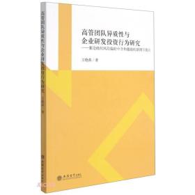 高管团队异质性与企业研发投资行为研究--兼论组织风险偏好中介和激励机制调节效应