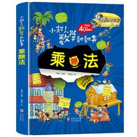 小超人数学翻翻书：乘除法（儿童精装读物）