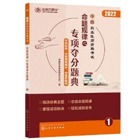 中医执业医师资格考试命题规律之专项夺分题典 2022(全7册)、