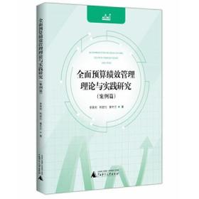 全面预算绩效管理理论与实践研究（案例篇）