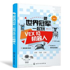 跟世界冠军一起玩VEX IQ机器人