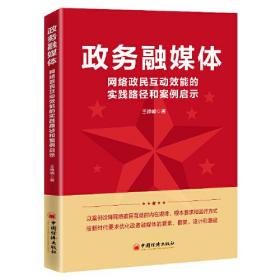 政务融媒体：网络政民互动效能的实践路径和案例启示