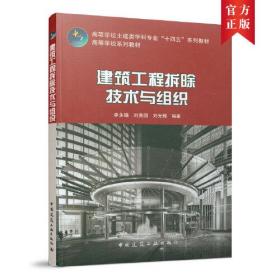 建筑工程拆除技术与组织