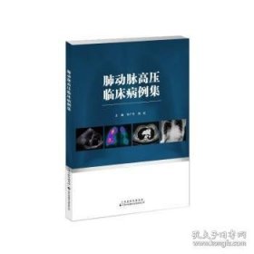 肺动脉高压临床病例集