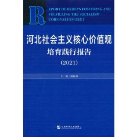 河北社会主义核心价值观培育践行报告(2021)