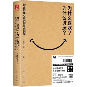 为什么喜欢？为什么讨厌？一本权威的符号营销学教科书（宝洁、耐克等20位国际一线品牌高管联袂推荐。）