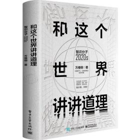 和这个世界讲讲道理：智识分子2020s