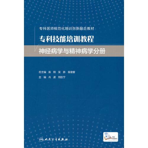 专科技能培训教程·神经病学与精神病学分册（创新教材）