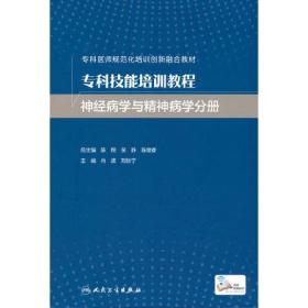 专科技能培训教程 神经病学与精神病学分册