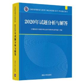 2020年试题分析与解答  全国计算机技术与软件专业技术资格（水平）考试指定用书