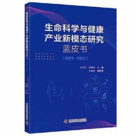 生命科学与健康产业新模态研究蓝皮书（2021-2022）