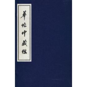 华佗中藏经(1函1册)(新线装)