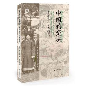 中国的变法：黄遵宪与日本模式（学衡心史文从）