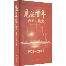 见证百年：西安口述史