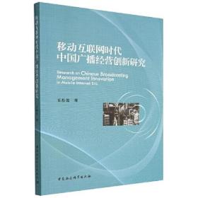 移动互联网时代中国广播经营创新研究