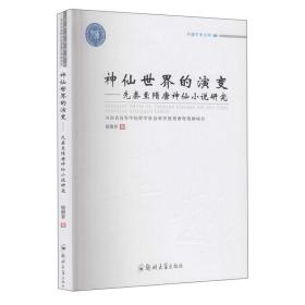 神仙世界的演变：先秦至隋唐神仙小说研究