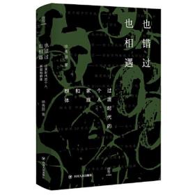 也错过 也相遇：过渡时代的个人、家庭和群体（精装）