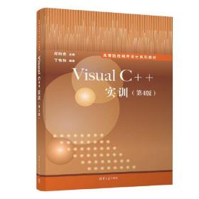 Visual C++实训（第4版）