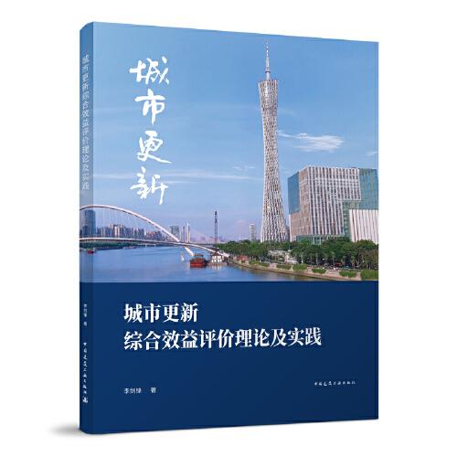 城市更新综合效益评价理论及实践