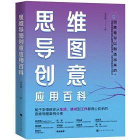 思维导图创意应用百科（书中收录作者将近100张幅思维导图，让大家“学以致用、用以致学”，看到思维导图如何实际运用在学业、工作以及生活中。）