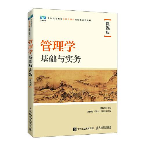 管理学基础与实务（微课版）9787115593535