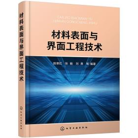 材料表面与界面工程技术