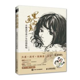 黑白画意:水墨速写美少女绘画教程ISBN9787115554345/出版社：人民邮电出版社