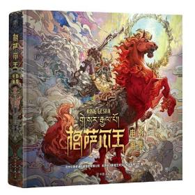 格萨尔王电影画集（千年记忆，千年史诗。唐卡风格创作，媲美《创世纪》《出埃及记》的不朽英雄史诗）