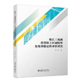 正版书 珠江三角洲典型软土区域特性及地基稳定性评价研究