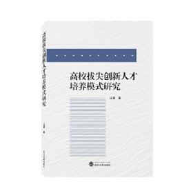 高校拔尖创新人才培养模式研究