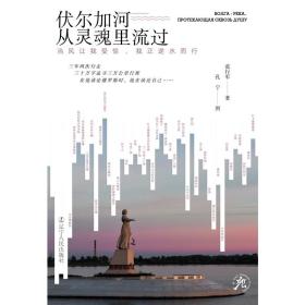 伏尔加河从灵魂里流过:当风让我受惊，我正逆水而行(“思·行天下”系列)