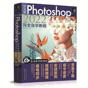 中文版Photoshop2022完全自学教程（实战案例视频版）