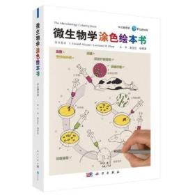 微生物学涂色绘本书