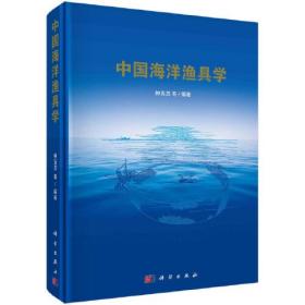 中国海洋渔具学(