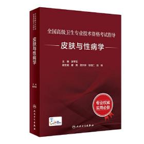 全国高级卫生专业技术资格考试指导·皮肤与性病学