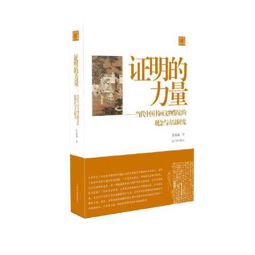 陈振濂学术著作集：证明的力量——当代中国书画文物鉴定的观念与方法研究