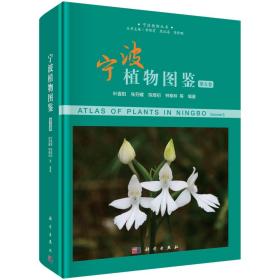 宁波植物图鉴.第五卷（精装）