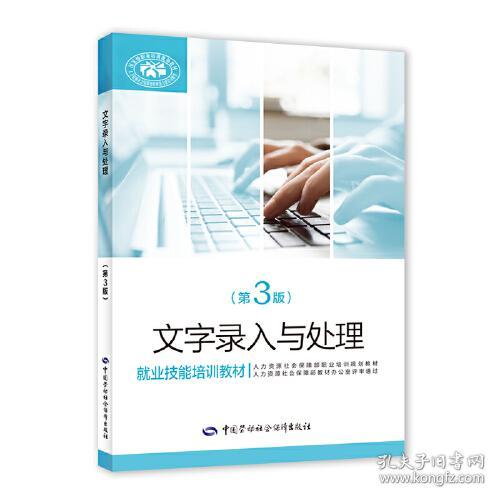 文字录入与处理第3版 尚晓新 中国劳动社会保障出版社 2021年5月 9787516734223