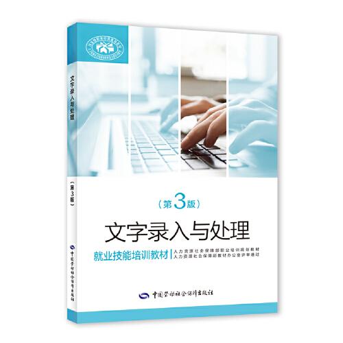 文字录入与处理第3版 尚晓新 中国劳动社会保障出版社 2021年5月 9787516734223