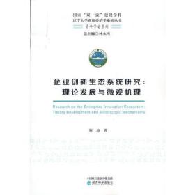 企业创新生态系统研究:理论发展与微观机理:theory development and microscopic mechanisms