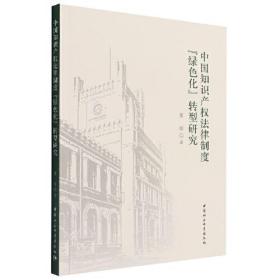 中国知识产权法律制度“绿色化”转型研究