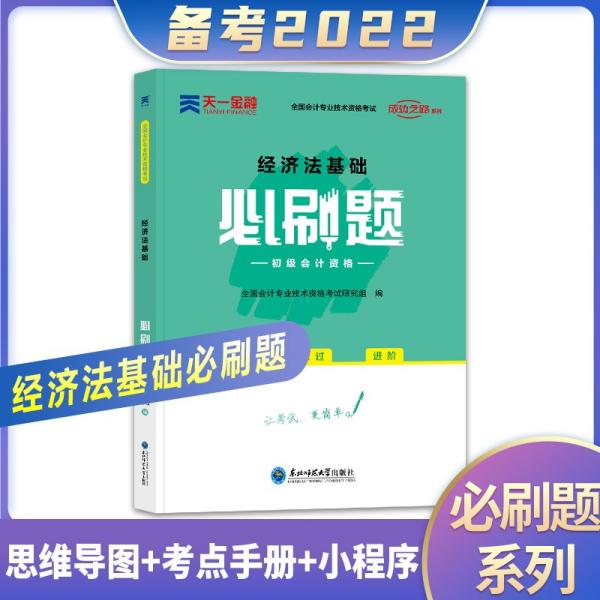 初级会计职称2022教材配套必刷题：经济法基础